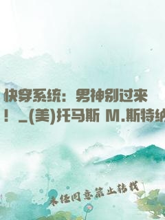 快穿系统：男神别过来！